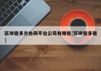 区块链多方协同平台公司有哪些[区块链多链]