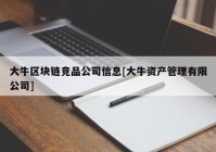 大牛区块链竞品公司信息[大牛资产管理有限公司]