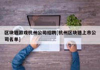 区块链游戏杭州公司招聘[杭州区块链上市公司名单]