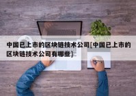 中国已上市的区块链技术公司[中国已上市的区块链技术公司有哪些]