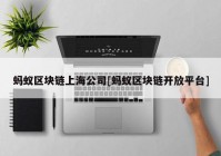 蚂蚁区块链上海公司[蚂蚁区块链开放平台]