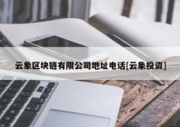 云象区块链有限公司地址电话[云象投资]