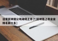 这家区块链公司成功上市了[区块链上市企业排名前十名]