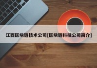 江西区块链技术公司[区块链科技公司简介]