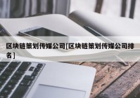 区块链策划传媒公司[区块链策划传媒公司排名]