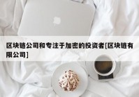 区块链公司和专注于加密的投资者[区块链有限公司]