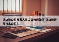 区块链公司开发人员工资待遇如何[区块链开发技术公司]