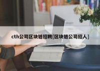 cth公司区块链招聘[区块链公司招人]