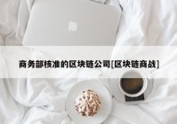 商务部核准的区块链公司[区块链商战]