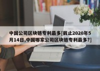 中国公司区块链专利最多[截止2020年5月14日,中国哪家公司区块链专利最多?]