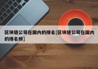 区块链公司在国内的排名[区块链公司在国内的排名榜]