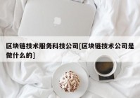 区块链技术服务科技公司[区块链技术公司是做什么的]