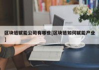 区块链赋能公司有哪些[区块链如何赋能产业]