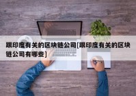 跟印度有关的区块链公司[跟印度有关的区块链公司有哪些]