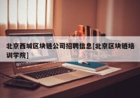 北京西城区块链公司招聘信息[北京区块链培训学院]