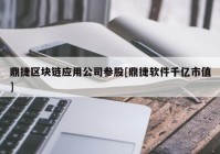 鼎捷区块链应用公司参股[鼎捷软件千亿市值]