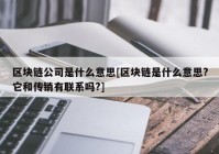 区块链公司是什么意思[区块链是什么意思?它和传销有联系吗?]