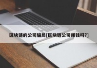 区块链的公司骗局[区块链公司赚钱吗?]