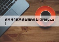 迈阿币在区块链公司的排名[迈阿币2021]