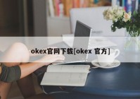 okex官网下载[okex 官方]