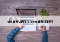 okx官网访问不了[okex官网打不开]