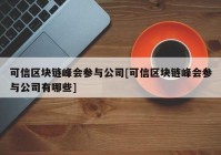 可信区块链峰会参与公司[可信区块链峰会参与公司有哪些]