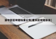 渝中区区块链标准公司[重庆区块链协会]