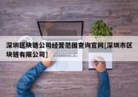 深圳区块链公司经营范围查询官网[深圳市区块链有限公司]