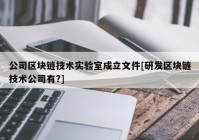 公司区块链技术实验室成立文件[研发区块链技术公司有?]