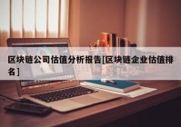 区块链公司估值分析报告[区块链企业估值排名]