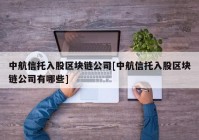 中航信托入股区块链公司[中航信托入股区块链公司有哪些]