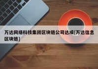 万达网络科技集团区块链公司达成[万达信息区块链]