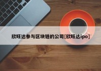 欣旺达参与区块链的公司[欣旺达ipo]