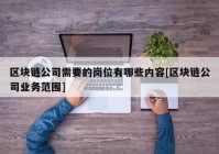 区块链公司需要的岗位有哪些内容[区块链公司业务范围]