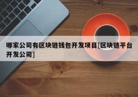 哪家公司有区块链钱包开发项目[区块链平台开发公司]