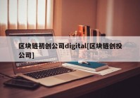 区块链初创公司digital[区块链创投公司]