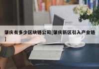 肇庆有多少区块链公司[肇庆新区引入产业链]