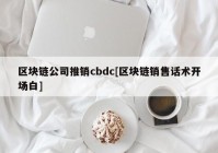 区块链公司推销cbdc[区块链销售话术开场白]