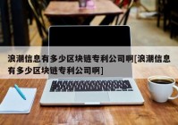 浪潮信息有多少区块链专利公司啊[浪潮信息有多少区块链专利公司啊]