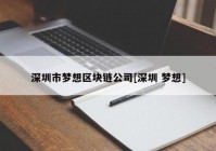 深圳市梦想区块链公司[深圳 梦想]