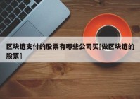 区块链支付的股票有哪些公司买[做区块链的股票]