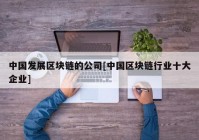 中国发展区块链的公司[中国区块链行业十大企业]