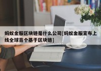 蚂蚁金服区块链是什么公司[蚂蚁金服宣布上线全球首个基于区块链]