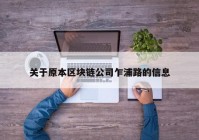 关于原本区块链公司乍浦路的信息