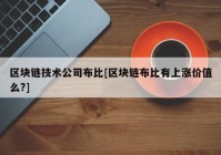 区块链技术公司布比[区块链布比有上涨价值么?]