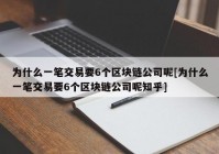 为什么一笔交易要6个区块链公司呢[为什么一笔交易要6个区块链公司呢知乎]