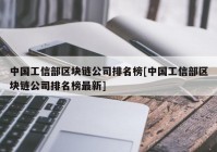 中国工信部区块链公司排名榜[中国工信部区块链公司排名榜最新]