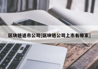 区块链退市公司[区块链公司上市有哪家]