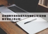 区块链数字货币投资方向有哪些公司[区块链数字货币上市公司]