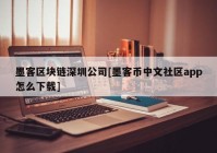 墨客区块链深圳公司[墨客币中文社区app怎么下载]